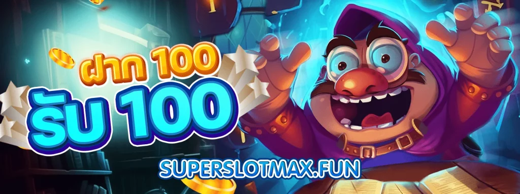 ซุปเปอร์ สล็อต max ฝาก 100 รับ 100